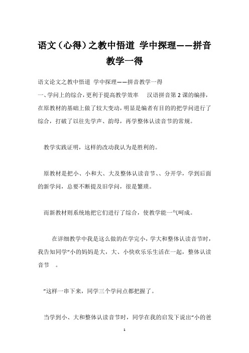 语文(心得)之教中悟道 学中探理——拼音教学一得