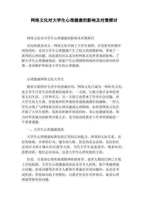 网络文化对大学生心理健康的影响及对策探讨