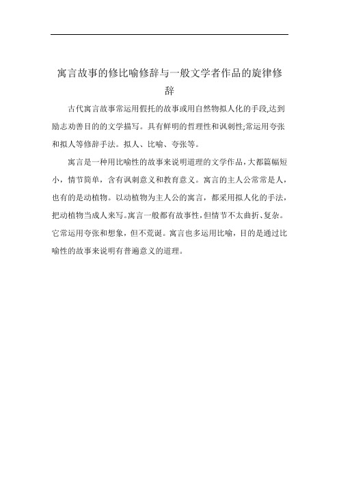 寓言故事的修比喻修辞与一般文学者作品的旋律修辞