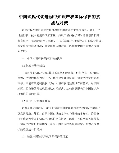 中国式现代化进程中知识产权国际保护的挑战与对策