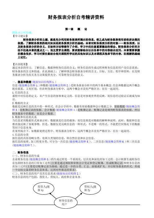 财务报表分析自考精讲资料