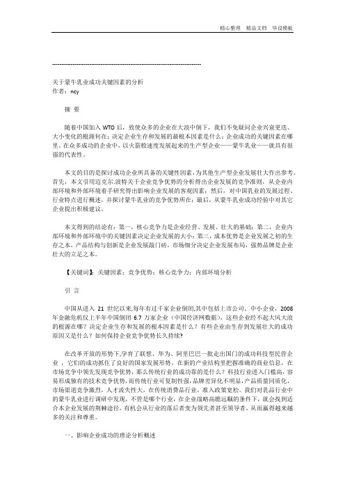 关于蒙牛乳业成功关键因素的分析.docx