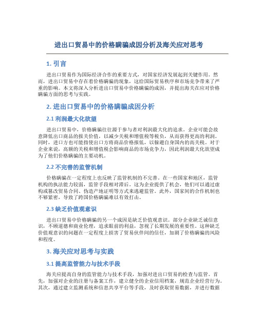 进出口贸易中的价格瞒骗成因分析及海关应对思考