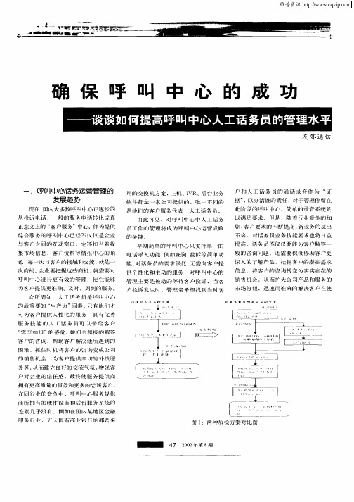 确保呼叫中心的成功—谈谈如何提高呼叫中心人工话务员的管理水平