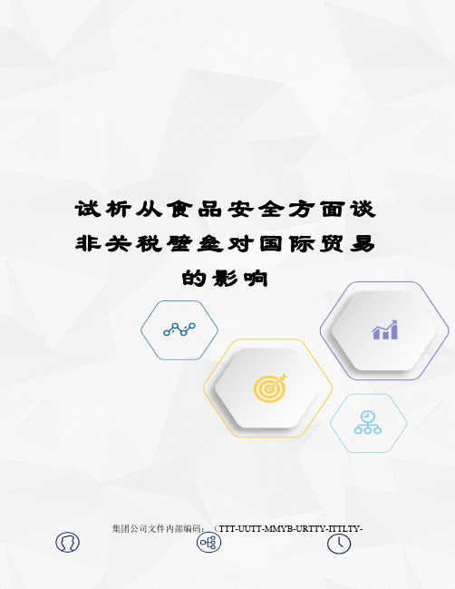 试析从食品安全方面谈非关税壁垒对国际贸易的影响