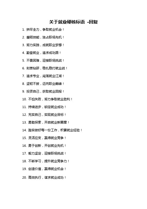 关于就业硬核标语 -回复