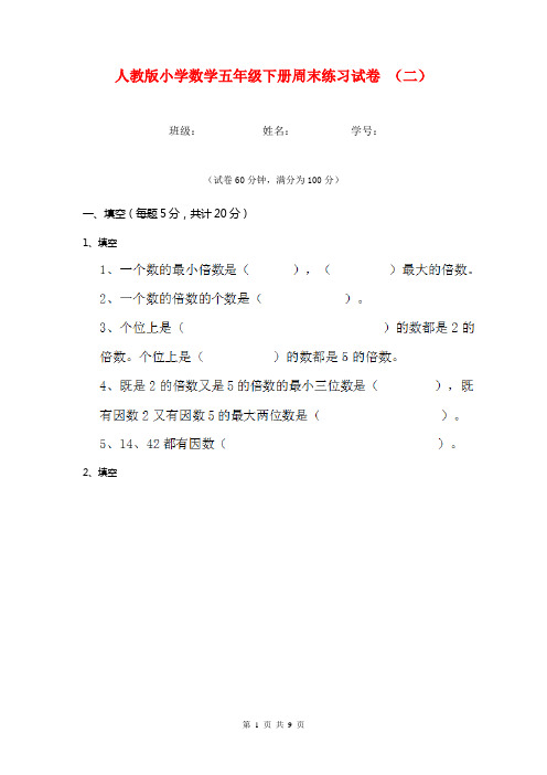 人教版小学数学五年级下册周末练习试卷 (二)