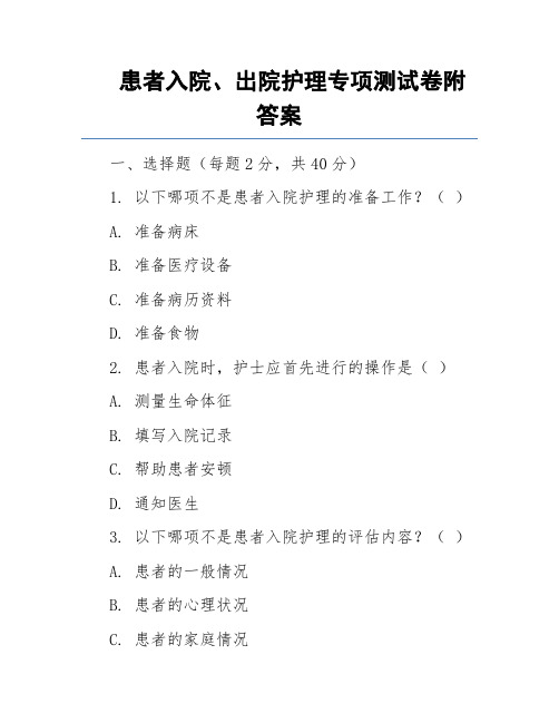 患者入院、出院护理专项测试卷附答案