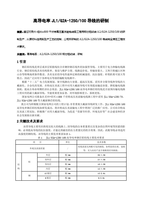 高导电率JL1-G2A-1250-100导线的研制