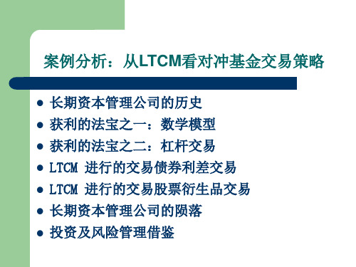 从LTCM看对冲基金交易策略