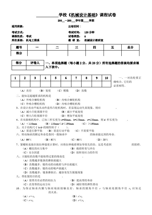 机械设计基础课程试卷a卷