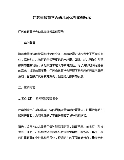 江苏省教育学会幼儿园优秀案例展示