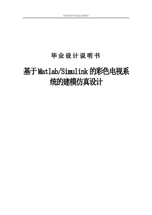 基于matlab的彩色电视系统的建模仿真设计毕业设计