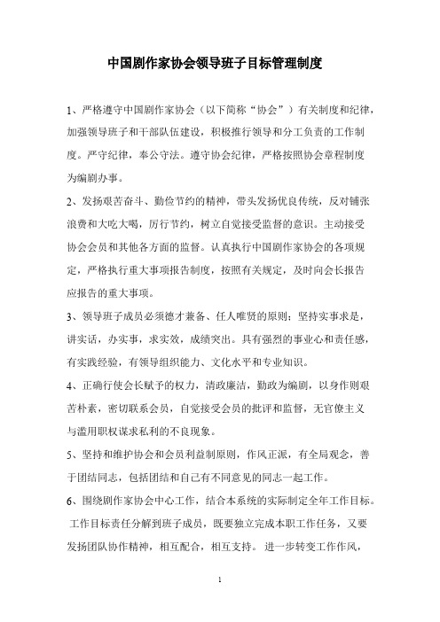 中国剧作家协会领导班子目标管理制度