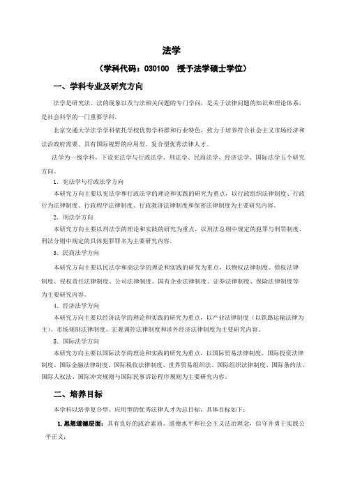 法学专业硕士研究生培养方案-北京交通大学法学院