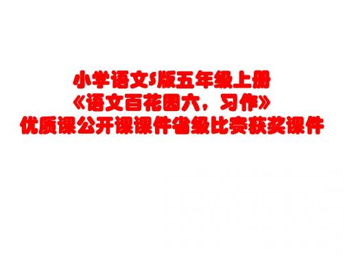 小学语文S版五年级上册《语文百花园六,习作》优质课公开课课件省级比赛获奖课件