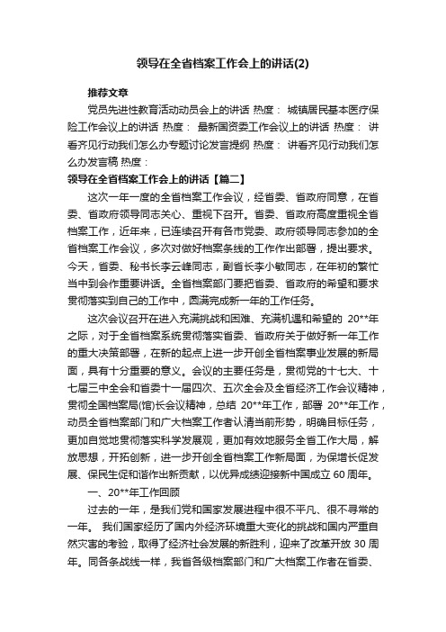 领导在全省档案工作会上的讲话（2）