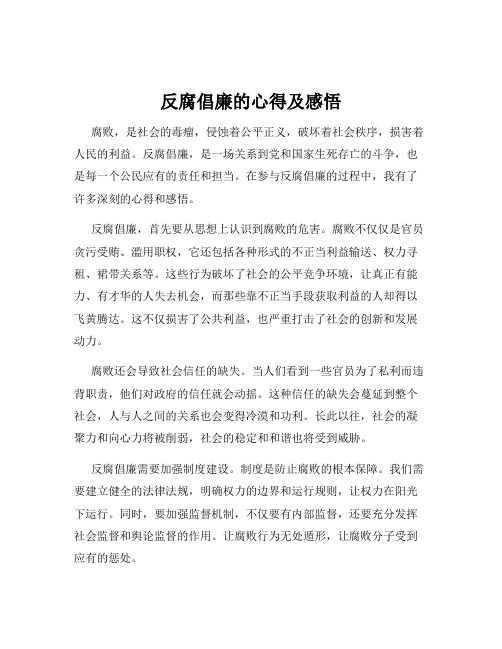 反腐倡廉的心得及感悟