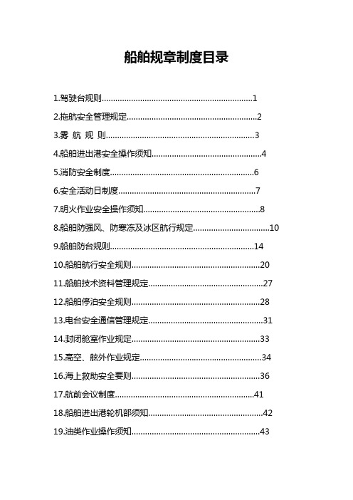 船舶规章制度汇编汇总教案资料