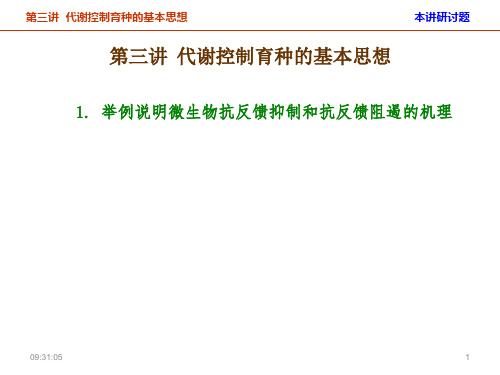 3-1 举例说明微生物抗反馈抑制和抗反馈阻遏的机理。