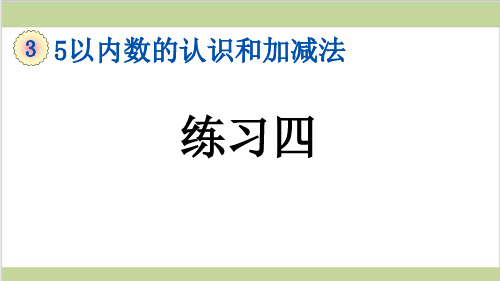 新人教版一年级上册数学(新插图)7 练习四 教学课件