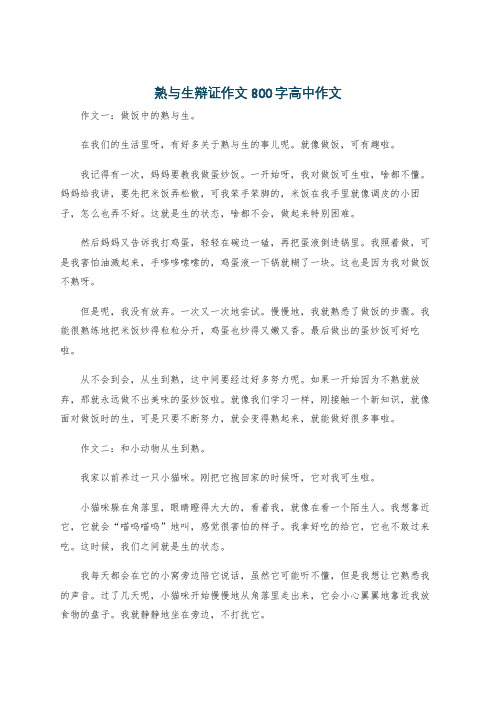 熟与生辩证作文800字高中作文