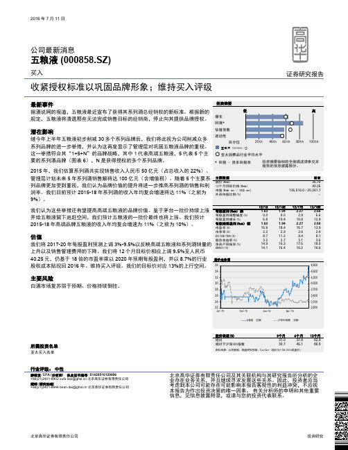 五粮液：收紧授权标准以巩固品牌形象 买入评级