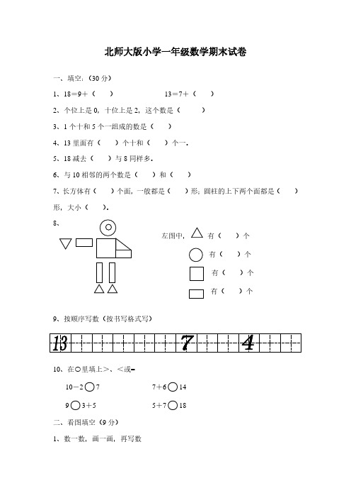 北师大版小学一年级数学下学期期末总复习试卷题目