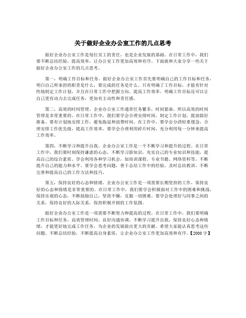 关于做好企业办公室工作的几点思考