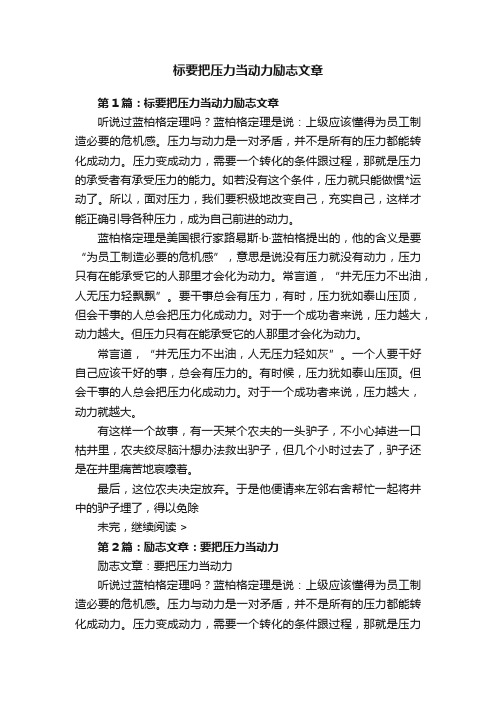 标要把压力当动力励志文章