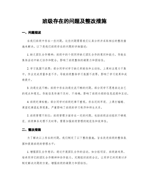 班级存在的问题及整改措施