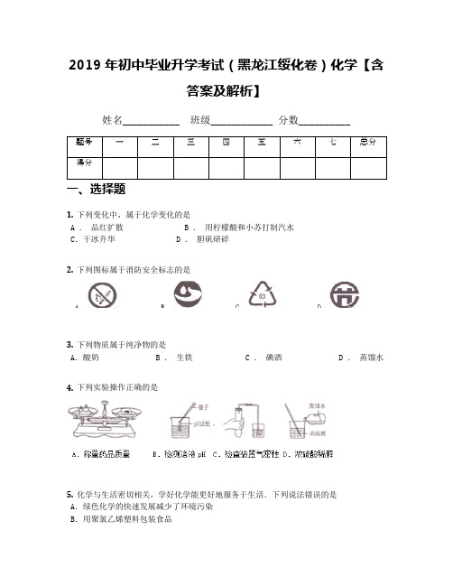 2019年初中毕业升学考试(黑龙江绥化卷)化学【含答案及解析】