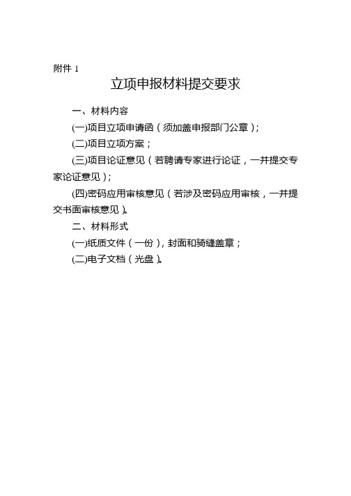 广东省省级政务信息化服务项目立项方案编制指南