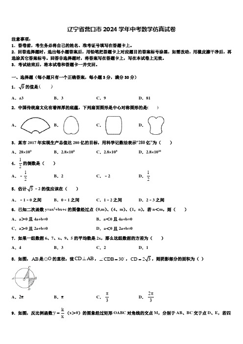 辽宁省营口市2024届中考数学仿真试卷含解析