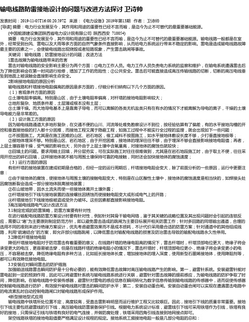 输电线路防雷接地设计的问题与改进方法探讨 卫诗帅