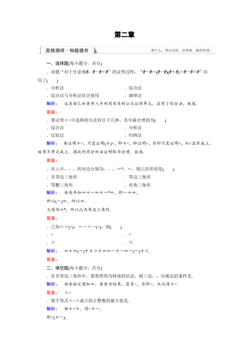 (人教版)高中数学选修1-2检测第2章 推理与证明2.2.1 Word版含答案