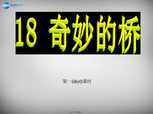 三年级语文下册 第四单元《18 奇妙的桥》课件1