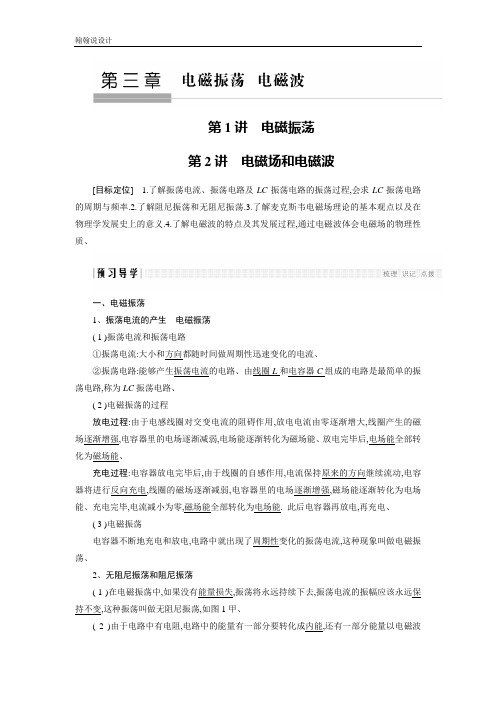 高中创新设计物理教科版选修3-4学案：第3章 第1、2讲 电磁振荡 电磁场和电磁波 Word版含解析