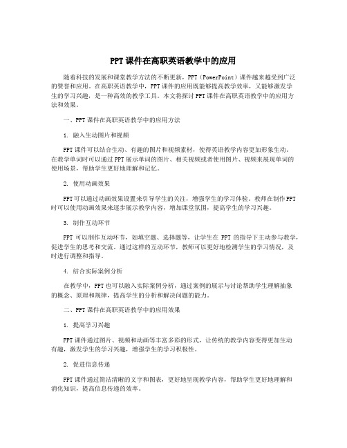 PPT课件在高职英语教学中的应用