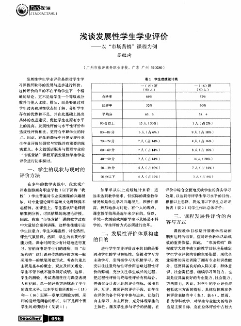 浅谈发展性学生学业评价——以“市场营销”课程为例