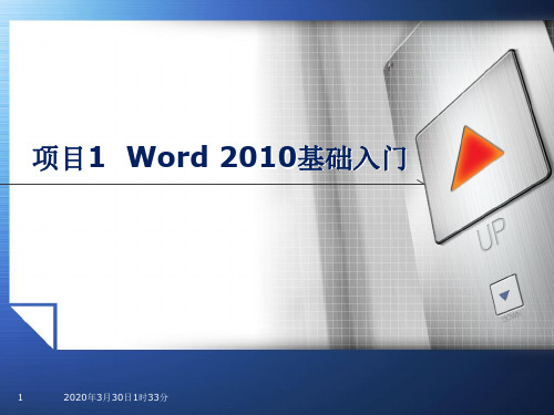 1-Word 2010基础入门ppt课件