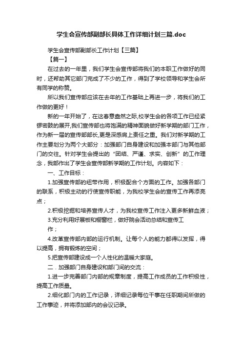 学生会宣传部副部长具体工作详细计划三篇.doc