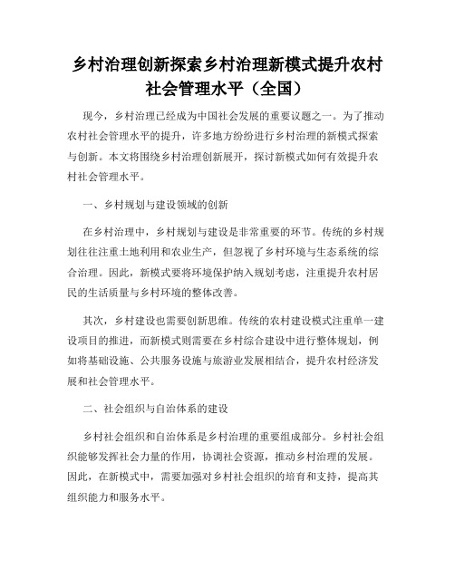 乡村治理创新探索乡村治理新模式提升农村社会管理水平(全国)