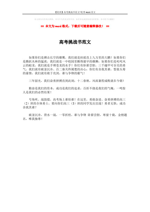 【优质】高考挑战书范文-优秀word范文 (1页)