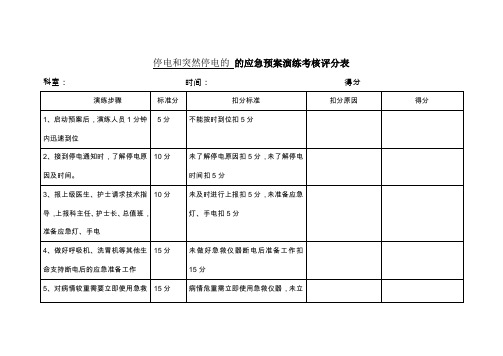 (停电和突然停电的考核评分 )标准