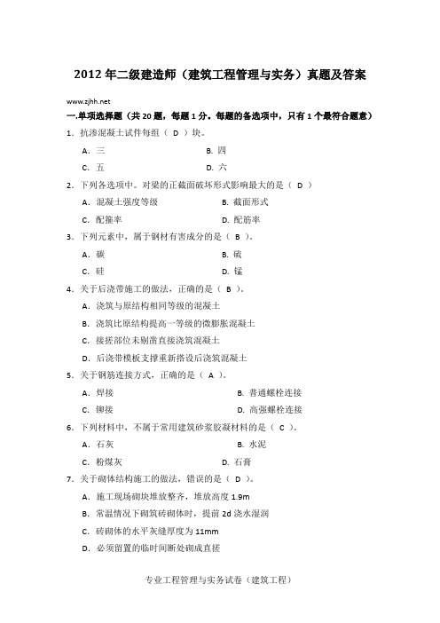 2012二级建造师建筑工程管理与实务真题及答案免费下载