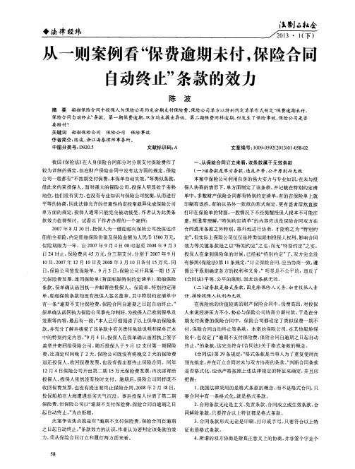 从一则案例看“保费逾期未付,保险合同自动终止”条款的效力