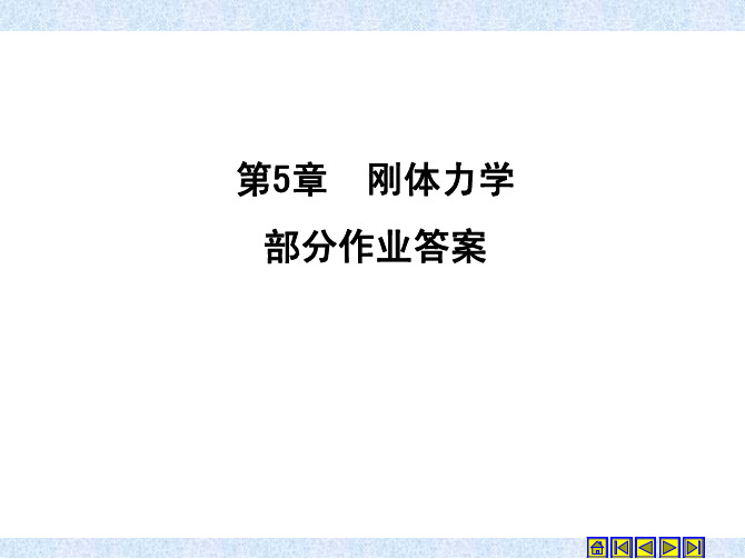 大学物理教程上册第5章作业答案