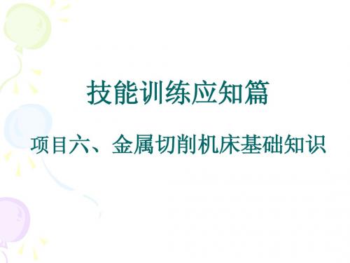 6技能训练应知篇之金属切削机床基础知识