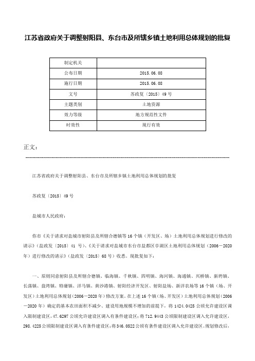 江苏省政府关于调整射阳县、东台市及所辖乡镇土地利用总体规划的批复-苏政复〔2015〕49号